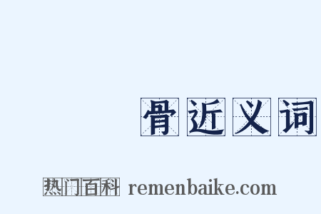 積毀銷骨近义词是什么意思的图片